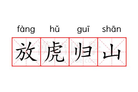 放虎|放虎归山的意思,放虎归山的出处、用法、接龙